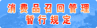 消費(fèi)品召回管理暫行規(guī)定
