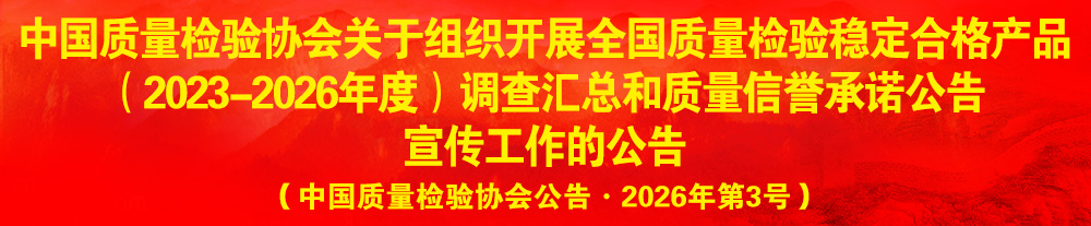中國質量檢驗協會關于組織開展“全國質量檢驗穩(wěn)定合格產品”調查匯總和質量信譽承諾公告宣傳工作的公告（2024年第13號）