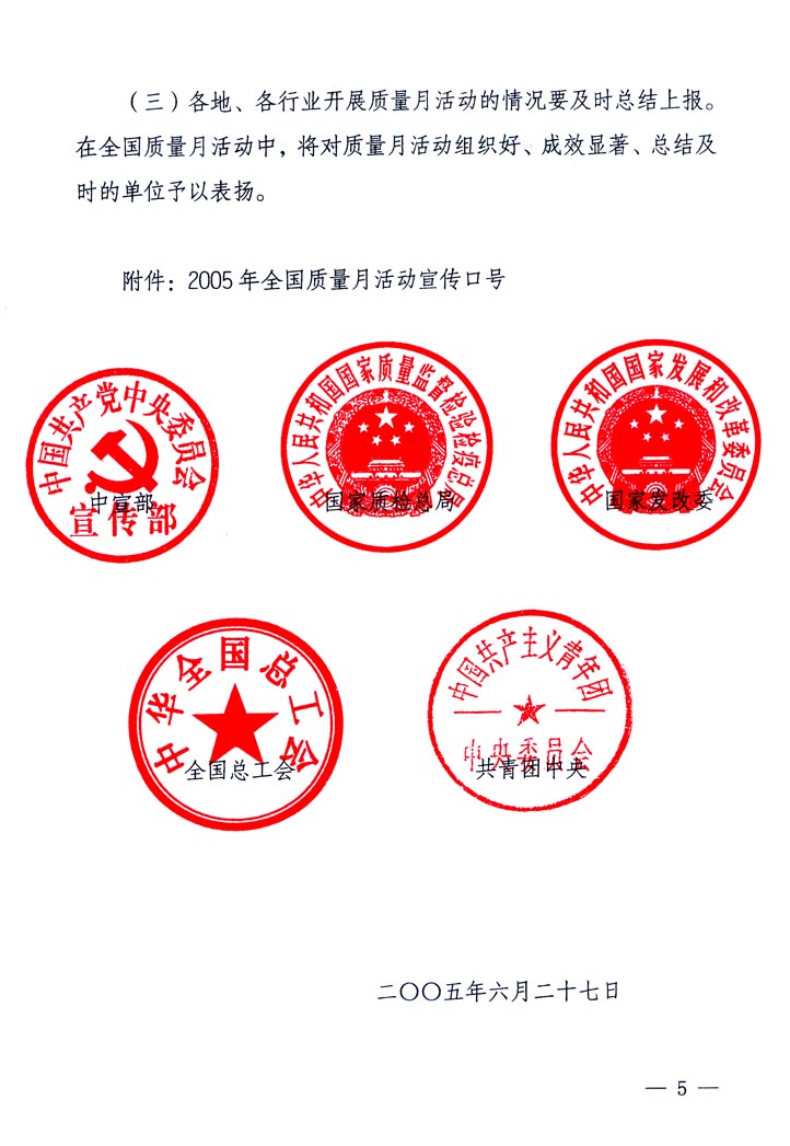 中共中央宣傳部、國家質(zhì)量監(jiān)督檢驗檢疫總局、國家發(fā)展和改革委員會、中華全國總工會、共青團中央《關于開展&ldquo;2005年全國質(zhì)量月&rdquo;活動的通知》