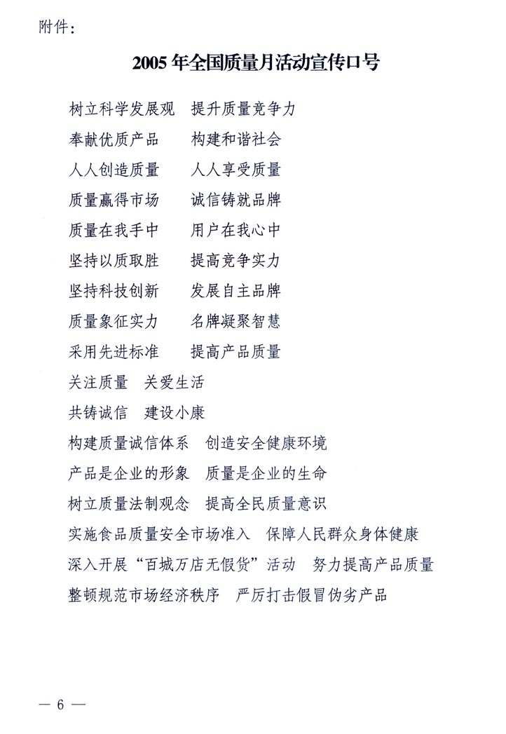 中共中央宣傳部、國家質(zhì)量監(jiān)督檢驗檢疫總局、國家發(fā)展和改革委員會、中華全國總工會、共青團中央《關于開展&ldquo;2005年全國質(zhì)量月&rdquo;活動的通知》