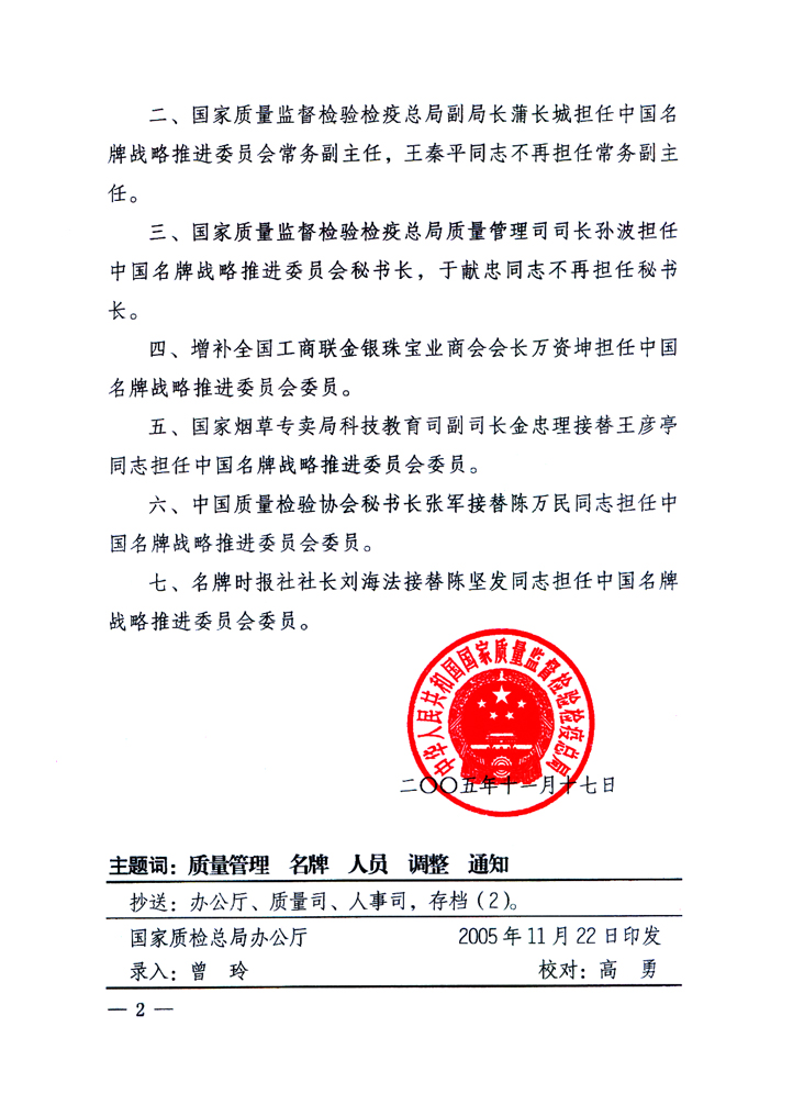 國家質(zhì)量監(jiān)督檢驗檢疫總局《關(guān)于調(diào)整和增補中國名牌戰(zhàn)略推進(jìn)委員會組成人員的通知》