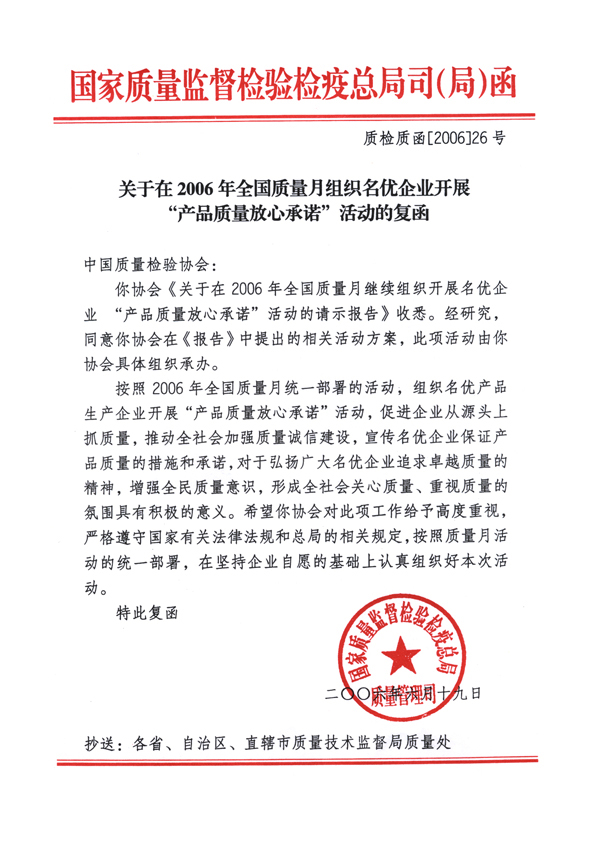 國(guó)家質(zhì)量監(jiān)督檢驗(yàn)檢疫總局質(zhì)量管理司《關(guān)于在2006年全國(guó)質(zhì)量月組織名優(yōu)企業(yè)開(kāi)展&ldquo;產(chǎn)品質(zhì)量放心承諾&rdquo;活動(dòng)的復(fù)函》