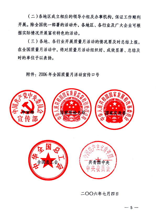 中共中央宣傳部、國(guó)家質(zhì)量監(jiān)督檢驗(yàn)檢疫總局、國(guó)家發(fā)展和改革委員會(huì)、中華全國(guó)總工會(huì)、共青團(tuán)中央《關(guān)于開展&ldquo;2006年全國(guó)質(zhì)量月&rdquo;活動(dòng)的通知》