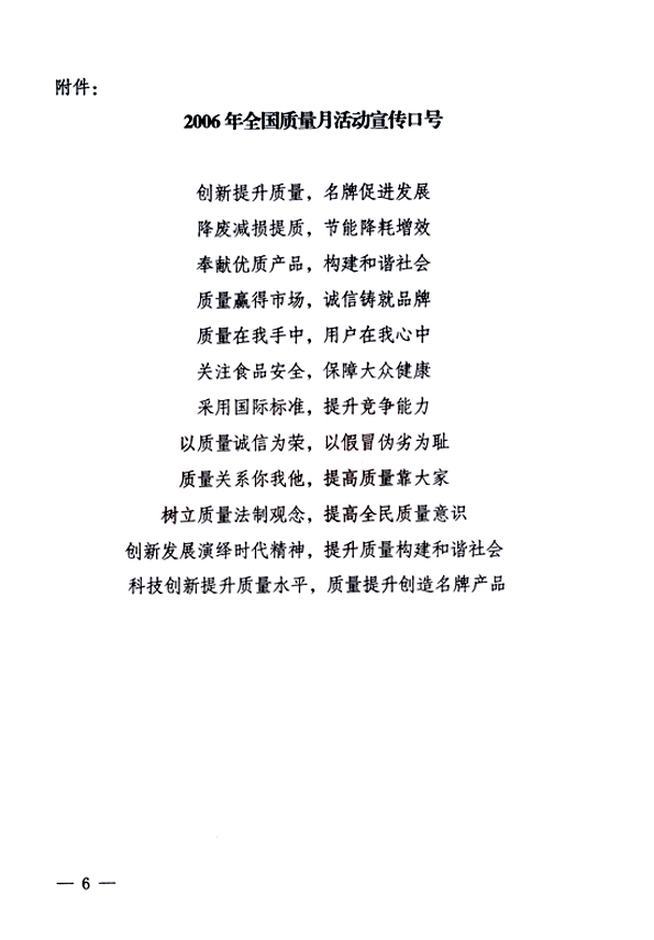 中共中央宣傳部、國(guó)家質(zhì)量監(jiān)督檢驗(yàn)檢疫總局、國(guó)家發(fā)展和改革委員會(huì)、中華全國(guó)總工會(huì)、共青團(tuán)中央《關(guān)于開展&ldquo;2006年全國(guó)質(zhì)量月&rdquo;活動(dòng)的通知》