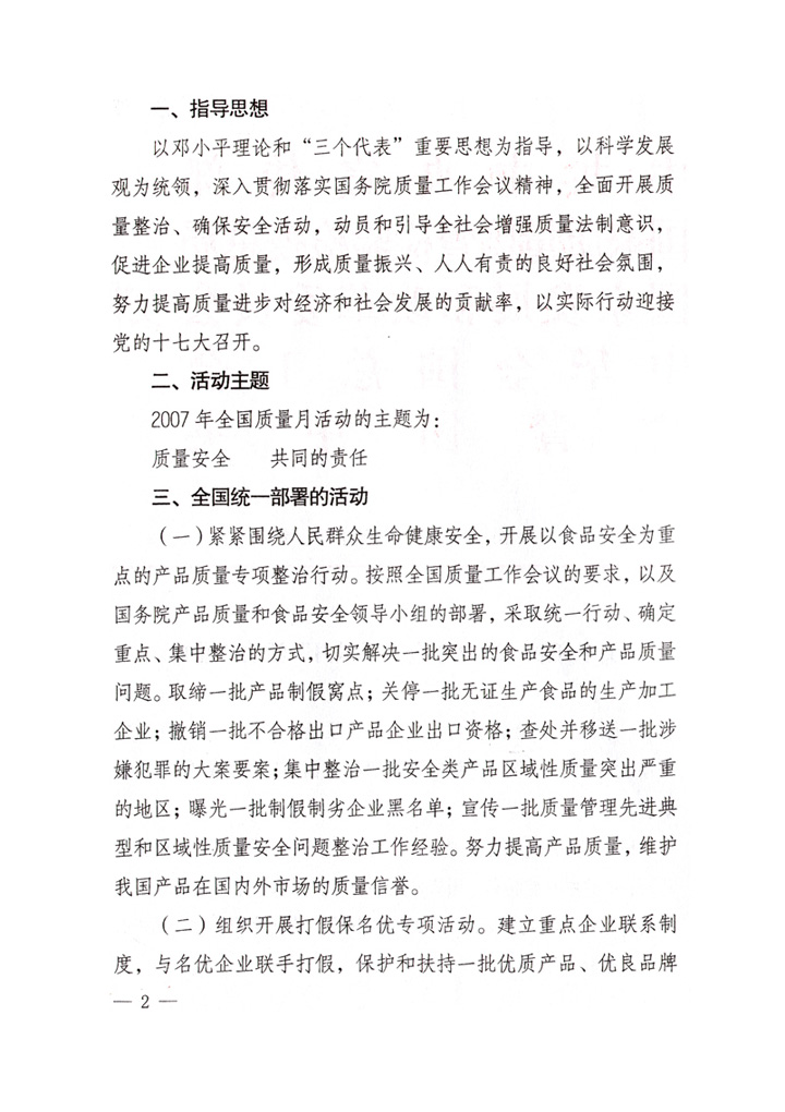 中共中央宣傳部、國家質(zhì)量監(jiān)督檢驗(yàn)檢疫總局、國家發(fā)展和改革委員會、中華全國總工會、共青團(tuán)中央《關(guān)于開展&ldquo;2007年全國質(zhì)量月&rdquo;活動的通知》