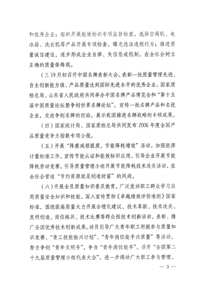 中共中央宣傳部、國家質(zhì)量監(jiān)督檢驗(yàn)檢疫總局、國家發(fā)展和改革委員會、中華全國總工會、共青團(tuán)中央《關(guān)于開展&ldquo;2007年全國質(zhì)量月&rdquo;活動的通知》
