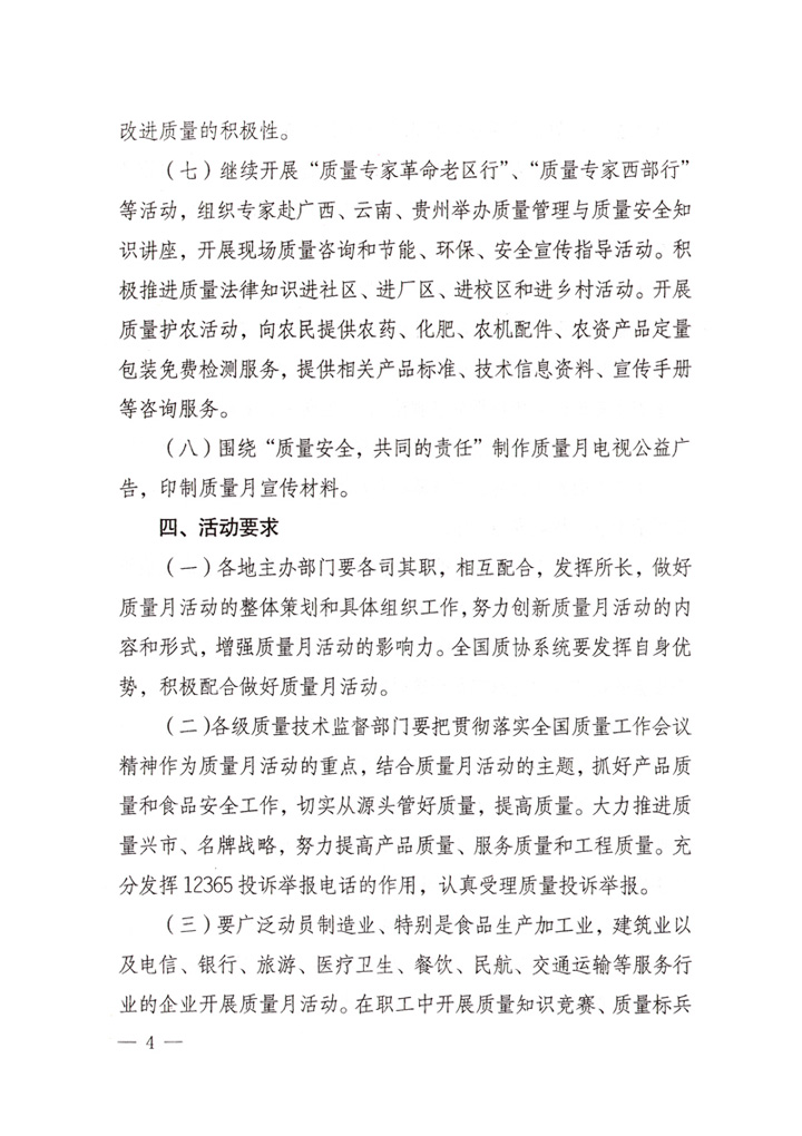 中共中央宣傳部、國家質(zhì)量監(jiān)督檢驗(yàn)檢疫總局、國家發(fā)展和改革委員會、中華全國總工會、共青團(tuán)中央《關(guān)于開展&ldquo;2007年全國質(zhì)量月&rdquo;活動的通知》