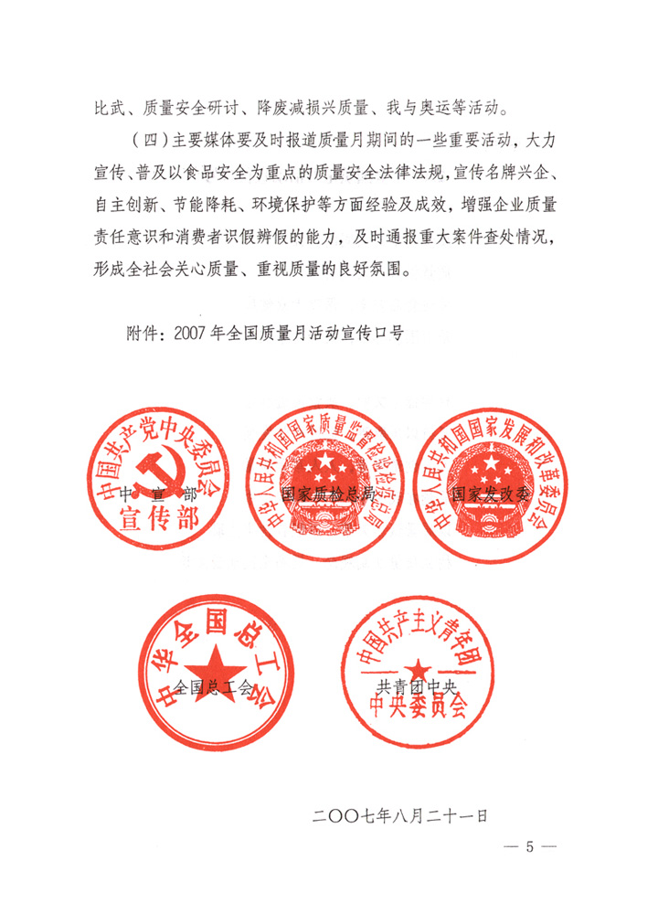 中共中央宣傳部、國家質(zhì)量監(jiān)督檢驗(yàn)檢疫總局、國家發(fā)展和改革委員會、中華全國總工會、共青團(tuán)中央《關(guān)于開展&ldquo;2007年全國質(zhì)量月&rdquo;活動的通知》