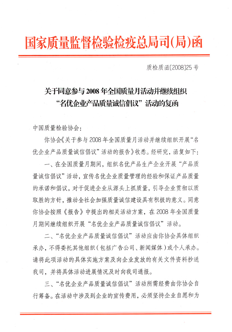 國(guó)家質(zhì)量監(jiān)督檢驗(yàn)檢疫總局質(zhì)量管理司《關(guān)于同意參與2008年全國(guó)質(zhì)量月活動(dòng)并繼續(xù)組織&ldquo;名優(yōu)企業(yè)產(chǎn)品質(zhì)量誠(chéng)信倡議&rdquo;活動(dòng)的復(fù)函》