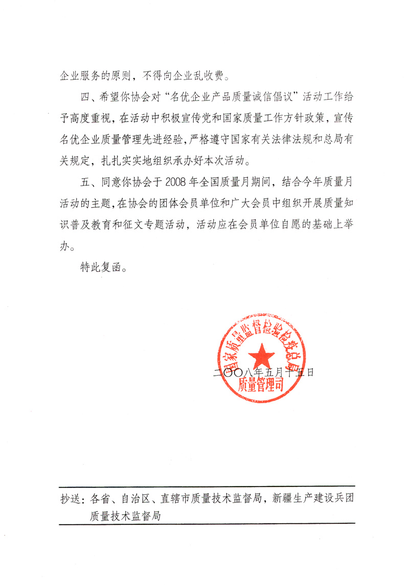 國(guó)家質(zhì)量監(jiān)督檢驗(yàn)檢疫總局質(zhì)量管理司《關(guān)于同意參與2008年全國(guó)質(zhì)量月活動(dòng)并繼續(xù)組織&ldquo;名優(yōu)企業(yè)產(chǎn)品質(zhì)量誠(chéng)信倡議&rdquo;活動(dòng)的復(fù)函》