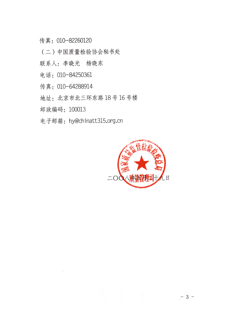 國家質(zhì)量監(jiān)督檢驗檢疫總局質(zhì)量管理司《關于舉辦第十六屆中國質(zhì)量論壇的通知》