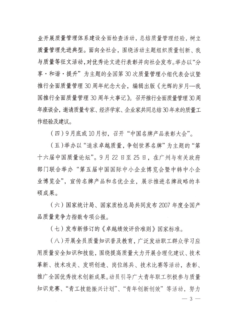 中共中央宣傳部、國家質(zhì)量監(jiān)督檢驗(yàn)檢疫總局、國家發(fā)展和改革委員會(huì)、中華全國總工會(huì)、共青團(tuán)中央《關(guān)于開展&ldquo;2008年全國質(zhì)量月&rdquo;活動(dòng)的通知》