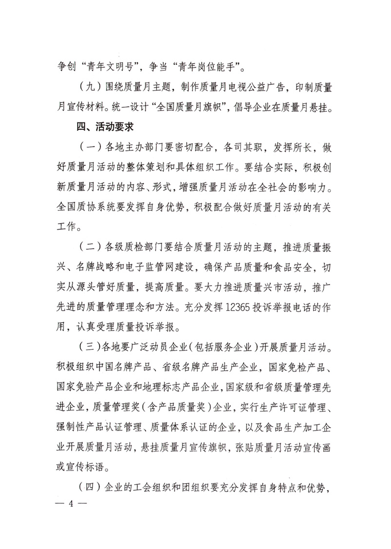 中共中央宣傳部、國家質(zhì)量監(jiān)督檢驗(yàn)檢疫總局、國家發(fā)展和改革委員會(huì)、中華全國總工會(huì)、共青團(tuán)中央《關(guān)于開展&ldquo;2008年全國質(zhì)量月&rdquo;活動(dòng)的通知》