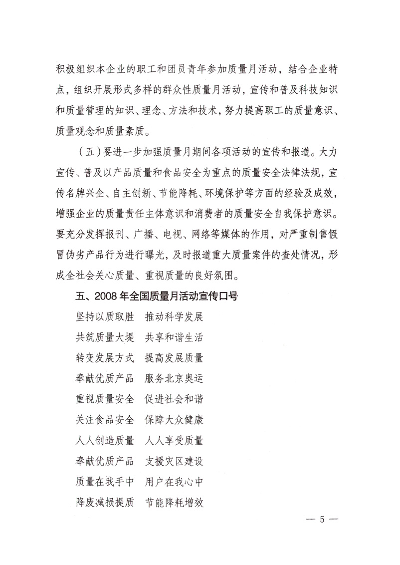 中共中央宣傳部、國家質(zhì)量監(jiān)督檢驗(yàn)檢疫總局、國家發(fā)展和改革委員會(huì)、中華全國總工會(huì)、共青團(tuán)中央《關(guān)于開展&ldquo;2008年全國質(zhì)量月&rdquo;活動(dòng)的通知》