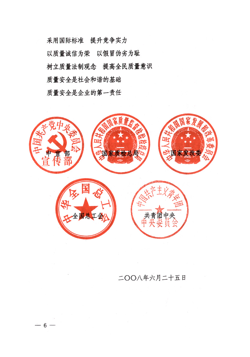 中共中央宣傳部、國家質(zhì)量監(jiān)督檢驗(yàn)檢疫總局、國家發(fā)展和改革委員會(huì)、中華全國總工會(huì)、共青團(tuán)中央《關(guān)于開展&ldquo;2008年全國質(zhì)量月&rdquo;活動(dòng)的通知》