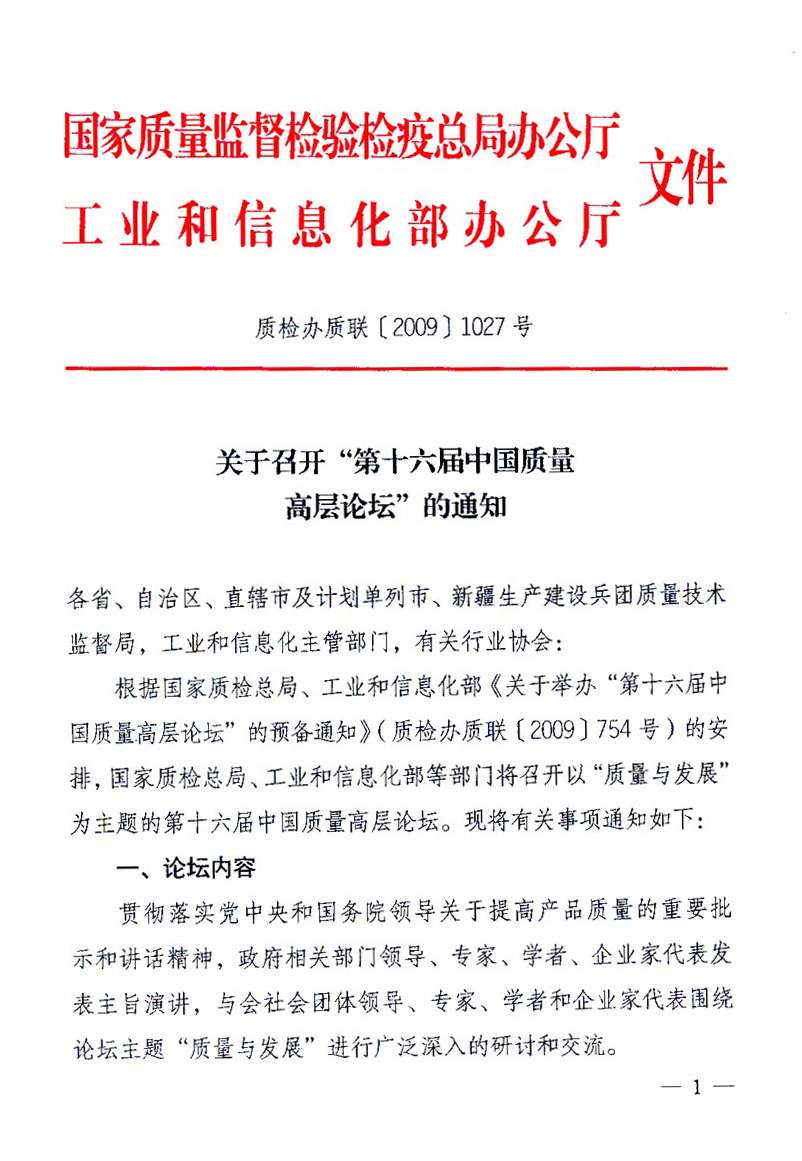 國家質(zhì)量監(jiān)督檢驗(yàn)檢疫總局辦公廳、工業(yè)和信息化部辦公廳《關(guān)于召開&ldquo;第十六屆中國質(zhì)量高層論壇&rdquo;的通知》