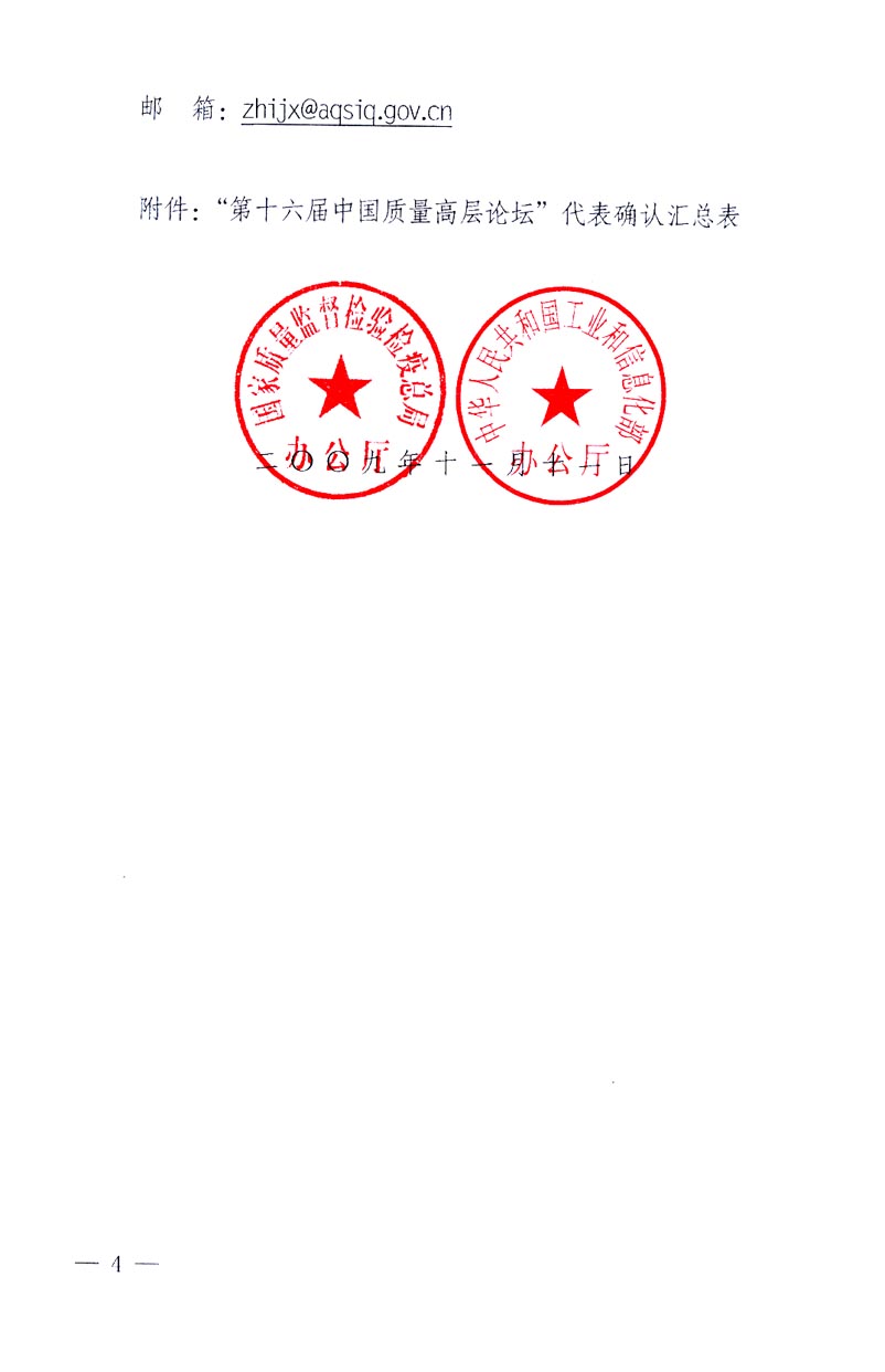 國家質(zhì)量監(jiān)督檢驗(yàn)檢疫總局辦公廳、工業(yè)和信息化部辦公廳《關(guān)于召開&ldquo;第十六屆中國質(zhì)量高層論壇&rdquo;的通知》