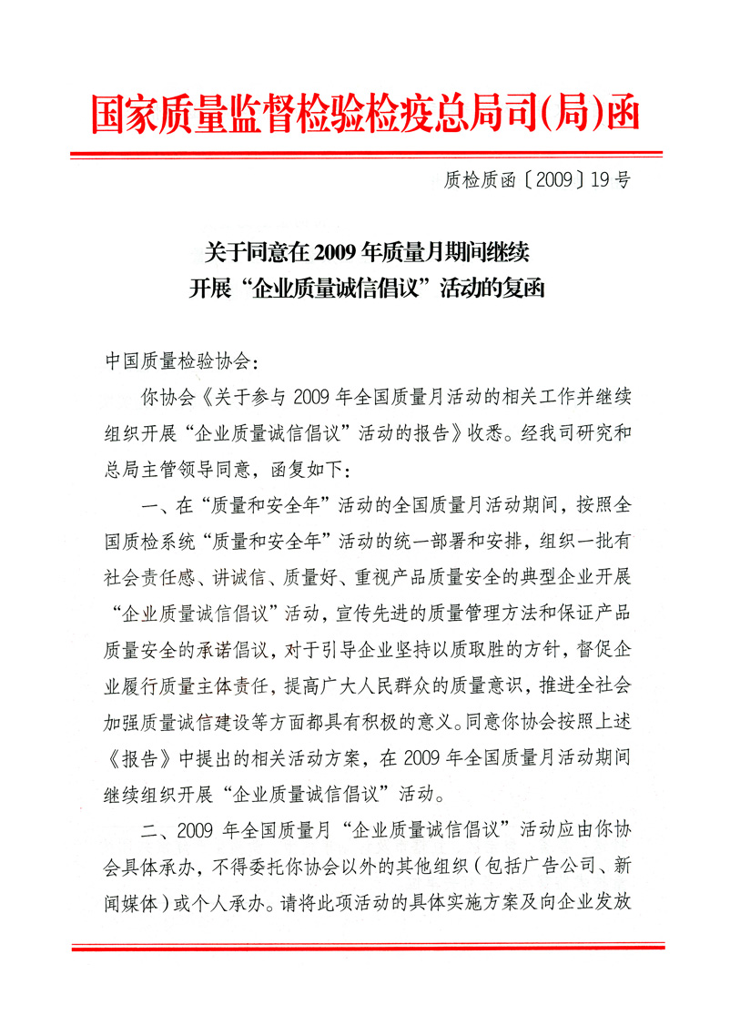 國家質(zhì)量監(jiān)督檢驗(yàn)檢疫總局質(zhì)量管理司《關(guān)于同意在2009年質(zhì)量月期間繼續(xù)開展&ldquo;企業(yè)質(zhì)量誠信倡議&rdquo;活動的復(fù)函》