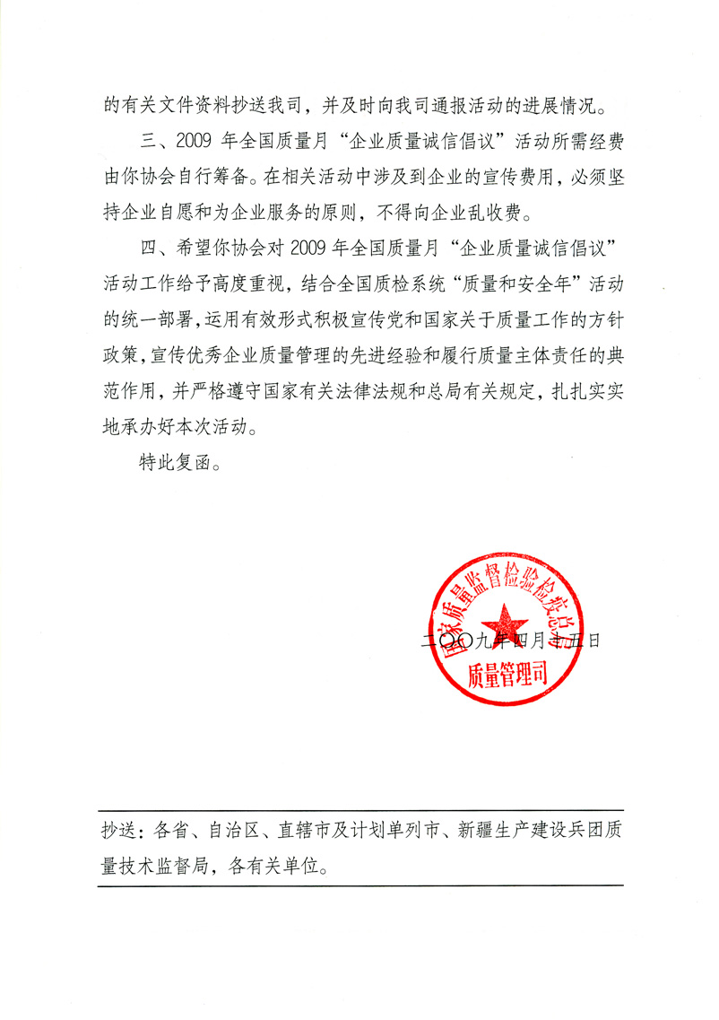 國家質(zhì)量監(jiān)督檢驗(yàn)檢疫總局質(zhì)量管理司《關(guān)于同意在2009年質(zhì)量月期間繼續(xù)開展&ldquo;企業(yè)質(zhì)量誠信倡議&rdquo;活動的復(fù)函》