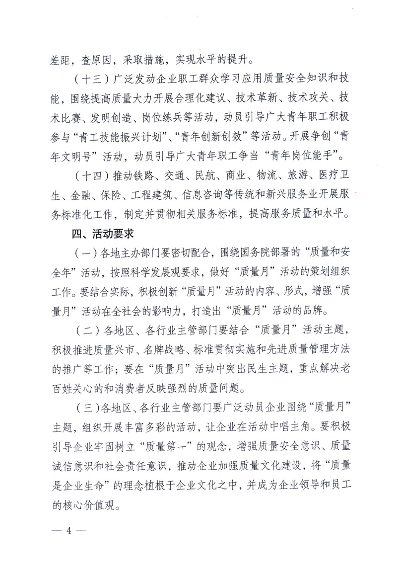 中共中央宣傳部、國家質(zhì)量監(jiān)督檢驗檢疫總局、工業(yè)和信息化部、住房和城鄉(xiāng)建設部、中華全國總工會、共青團中央《關(guān)于開展2009年全國&ldquo;質(zhì)量月&rdquo;活動的通知》