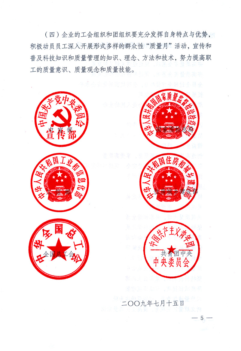 中共中央宣傳部、國家質(zhì)量監(jiān)督檢驗檢疫總局、工業(yè)和信息化部、住房和城鄉(xiāng)建設部、中華全國總工會、共青團中央《關(guān)于開展2009年全國&ldquo;質(zhì)量月&rdquo;活動的通知》