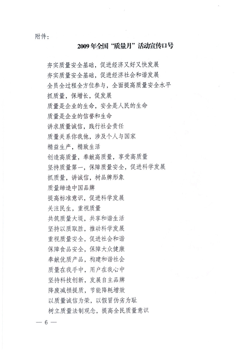 中共中央宣傳部、國家質(zhì)量監(jiān)督檢驗檢疫總局、工業(yè)和信息化部、住房和城鄉(xiāng)建設部、中華全國總工會、共青團中央《關(guān)于開展2009年全國&ldquo;質(zhì)量月&rdquo;活動的通知》