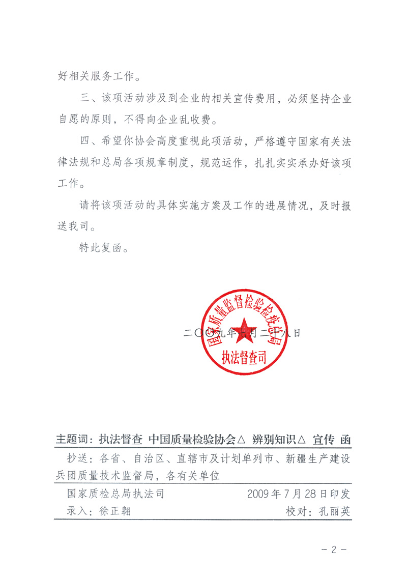 國(guó)家質(zhì)量監(jiān)督檢驗(yàn)檢疫總局執(zhí)法督查司《關(guān)于同意中國(guó)質(zhì)量檢驗(yàn)協(xié)會(huì)組織開展&ldquo;假冒偽劣產(chǎn)品辨別知識(shí)&rdquo;宣傳工作的復(fù)函》