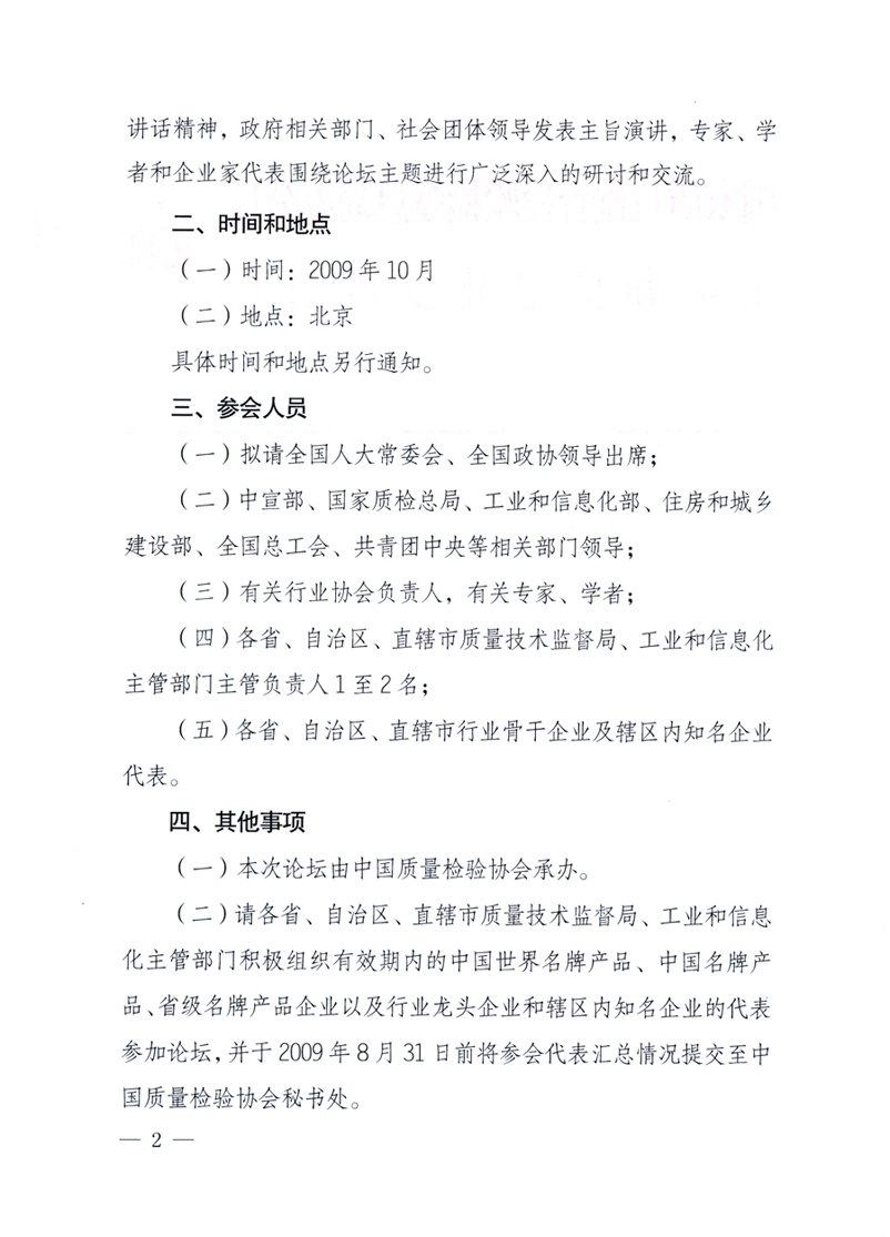 國(guó)家質(zhì)量監(jiān)督檢驗(yàn)檢疫總局辦公廳、工業(yè)和信息化部辦公廳《關(guān)于舉辦&ldquo;第十六屆中國(guó)質(zhì)量高層論壇&rdquo;的預(yù)備通知》