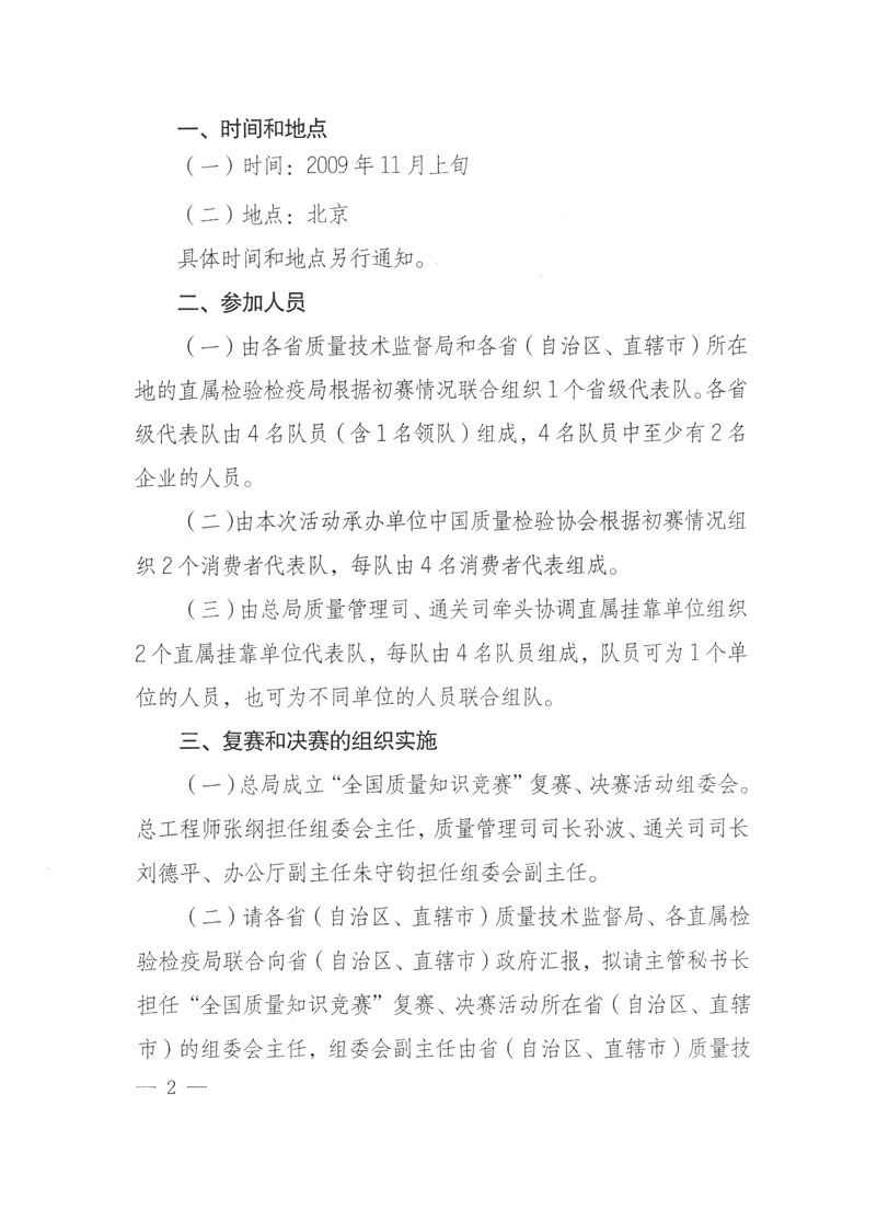國家質檢總局關于做好參加&ldquo;全國質量知識競賽&rdquo;活動復賽決賽工作的通知