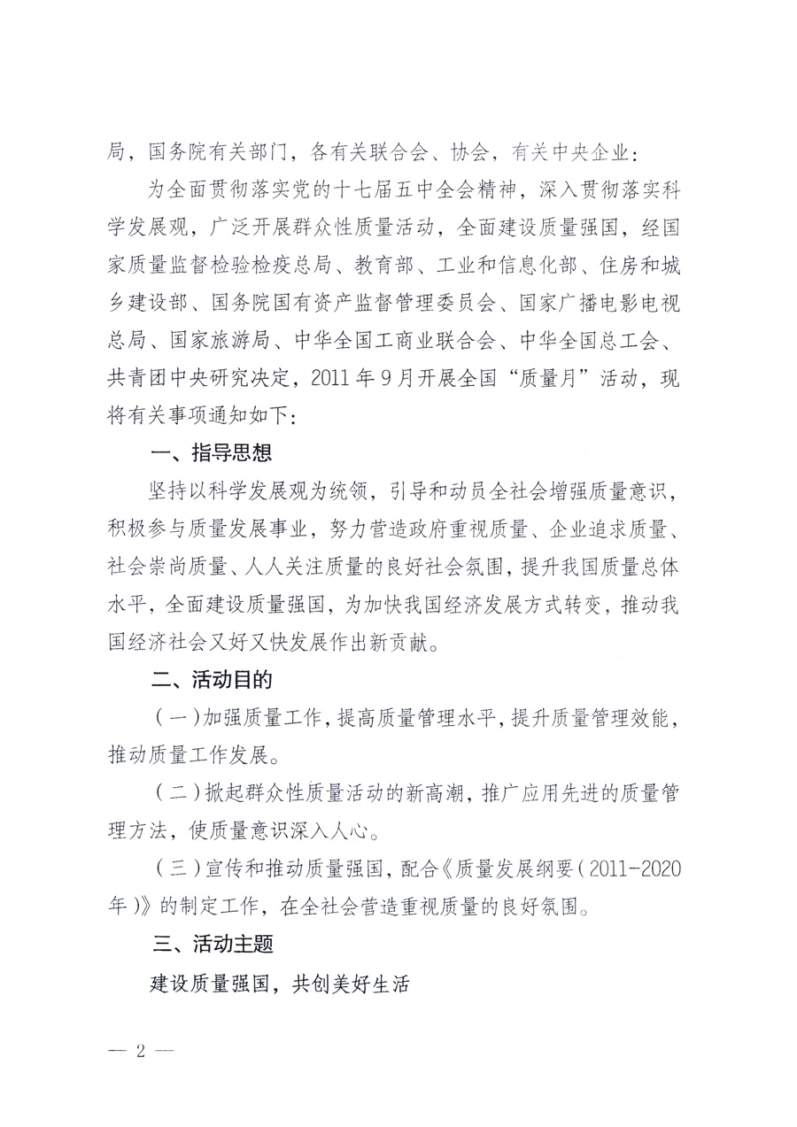 國(guó)家質(zhì)量監(jiān)督檢驗(yàn)檢疫總局、教育部、工業(yè)和信息化部、住房和城鄉(xiāng)建設(shè)部國(guó)務(wù)院國(guó)有資產(chǎn)監(jiān)督管理委員會(huì)、國(guó)家廣播電影電視總局、國(guó)家旅游局中華全國(guó)工商業(yè)聯(lián)合會(huì)、中華全國(guó)總工會(huì)、共青團(tuán)中央《關(guān)于開展2011年全國(guó)&ldquo;質(zhì)量月&rdquo;活動(dòng)的通知》