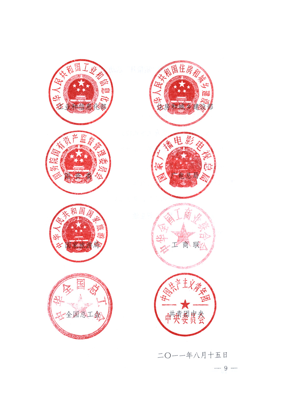 國(guó)家質(zhì)量監(jiān)督檢驗(yàn)檢疫總局、教育部、工業(yè)和信息化部、住房和城鄉(xiāng)建設(shè)部國(guó)務(wù)院國(guó)有資產(chǎn)監(jiān)督管理委員會(huì)、國(guó)家廣播電影電視總局、國(guó)家旅游局中華全國(guó)工商業(yè)聯(lián)合會(huì)、中華全國(guó)總工會(huì)、共青團(tuán)中央《關(guān)于開展2011年全國(guó)&ldquo;質(zhì)量月&rdquo;活動(dòng)的通知》