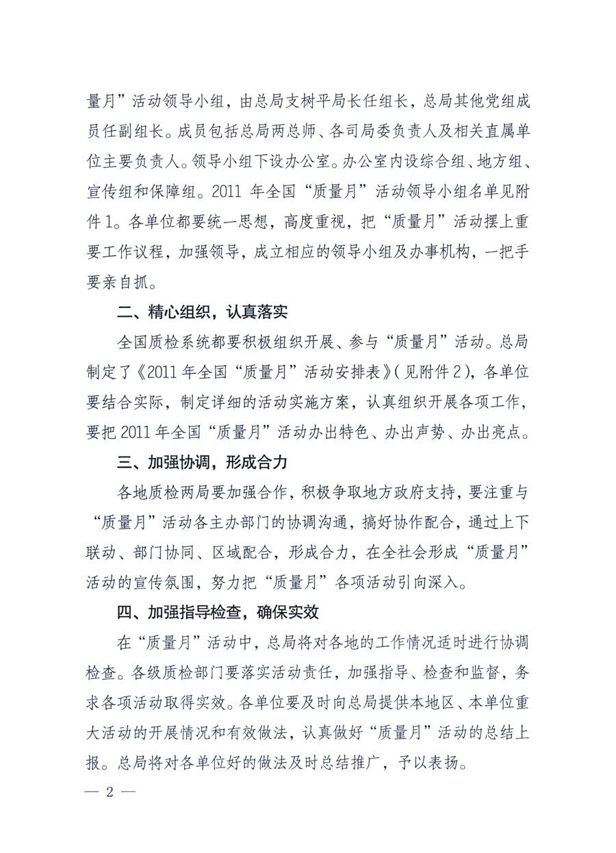 國家質(zhì)量監(jiān)督檢驗檢疫總局《關(guān)于深入開展2011年全國&ldquo;質(zhì)量月&rdquo;活動的通知》