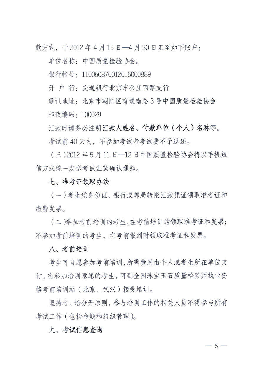 國家質(zhì)量監(jiān)督檢驗檢疫總局人事司《關(guān)于2012年度珠寶玉石質(zhì)量檢驗師執(zhí)業(yè)資格全國統(tǒng)一考試有關(guān)問題的通知》