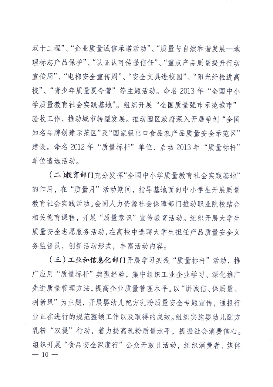 國(guó)家質(zhì)量監(jiān)督檢驗(yàn)檢疫總局、中共中央宣傳部等單位《關(guān)于開(kāi)展2013年全國(guó)&ldquo;質(zhì)量月&rdquo;活動(dòng)的通知》