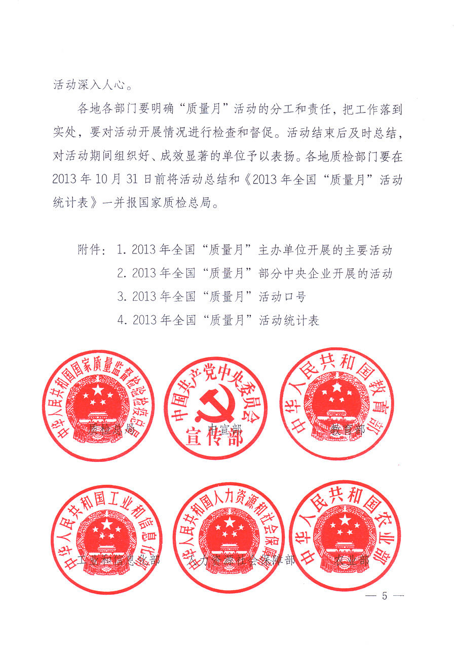 國(guó)家質(zhì)量監(jiān)督檢驗(yàn)檢疫總局、中共中央宣傳部等單位《關(guān)于開(kāi)展2013年全國(guó)&ldquo;質(zhì)量月&rdquo;活動(dòng)的通知》