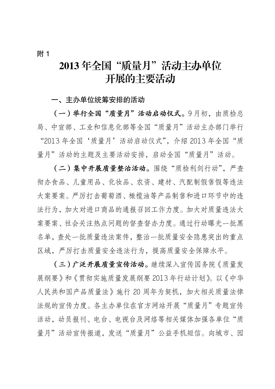 國家質(zhì)量監(jiān)督檢驗(yàn)檢疫總局《質(zhì)檢總局辦公廳關(guān)于征求<2013年全國&ldquo;質(zhì)量月&rdquo;活動方案>意見的函》