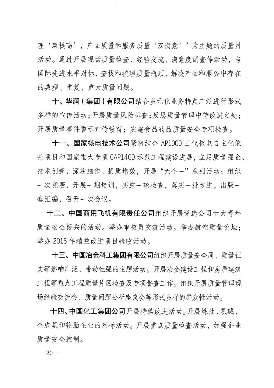 質(zhì)檢總局等關(guān)于開展2015年全國(guó)&ldquo;質(zhì)量月&rdquo;活動(dòng)的通知