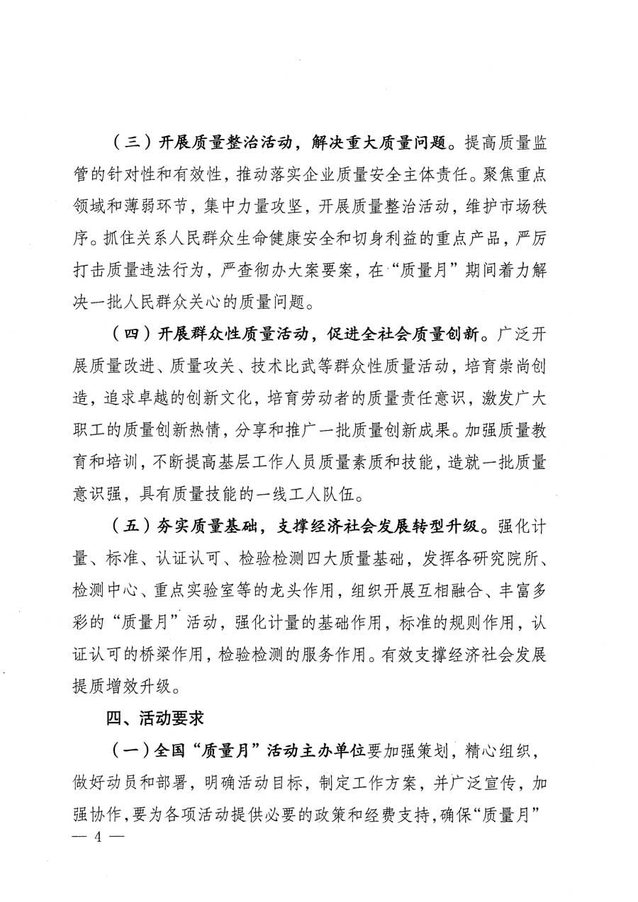 質(zhì)檢總局等關(guān)于開展2015年全國(guó)&ldquo;質(zhì)量月&rdquo;活動(dòng)的通知