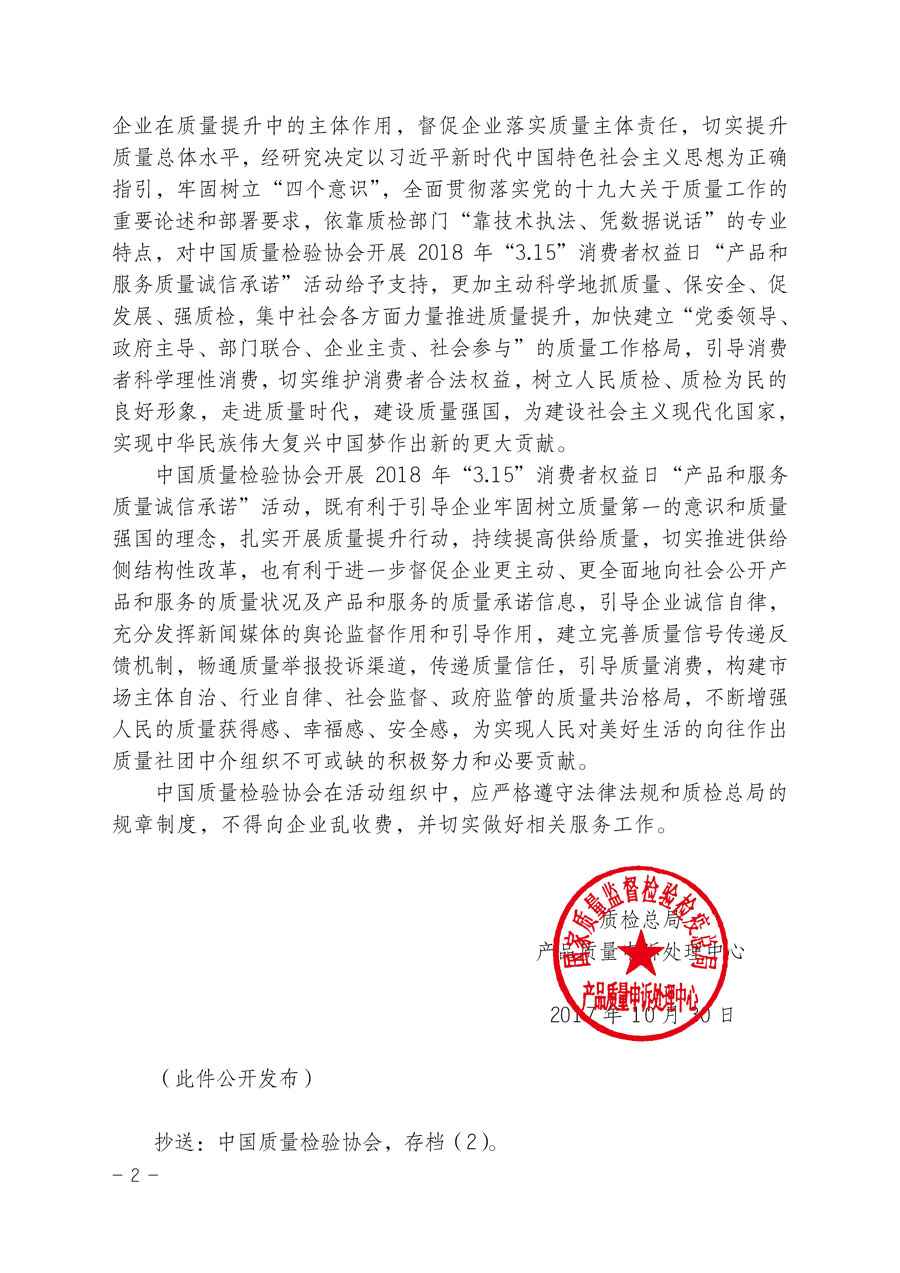 質(zhì)檢總局產(chǎn)品質(zhì)量申訴處理中心關(guān)于支持中國(guó)質(zhì)量檢驗(yàn)協(xié)會(huì)開展2018年&ldquo;3.15&rdquo;國(guó)際消費(fèi)者權(quán)益日&ldquo;產(chǎn)品和服務(wù)質(zhì)量誠(chéng)信承諾&rdquo;主題活動(dòng)的函