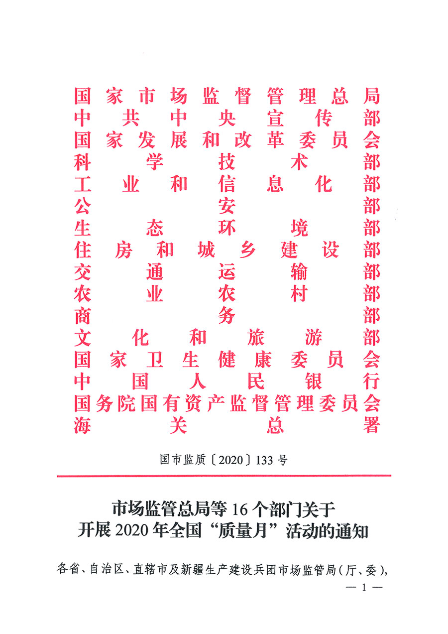 市場(chǎng)監(jiān)管總局等16個(gè)部門關(guān)于開展2020年全國(guó)&ldquo;質(zhì)量月&rdquo;活動(dòng)的通知（國(guó)市監(jiān)質(zhì)〔2020〕133號(hào)）