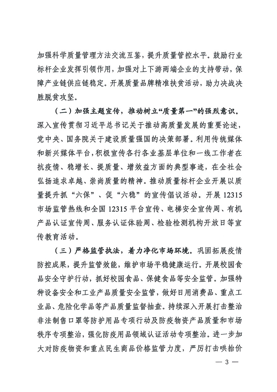 市場(chǎng)監(jiān)管總局等16個(gè)部門關(guān)于開展2020年全國(guó)&ldquo;質(zhì)量月&rdquo;活動(dòng)的通知（國(guó)市監(jiān)質(zhì)〔2020〕133號(hào)）