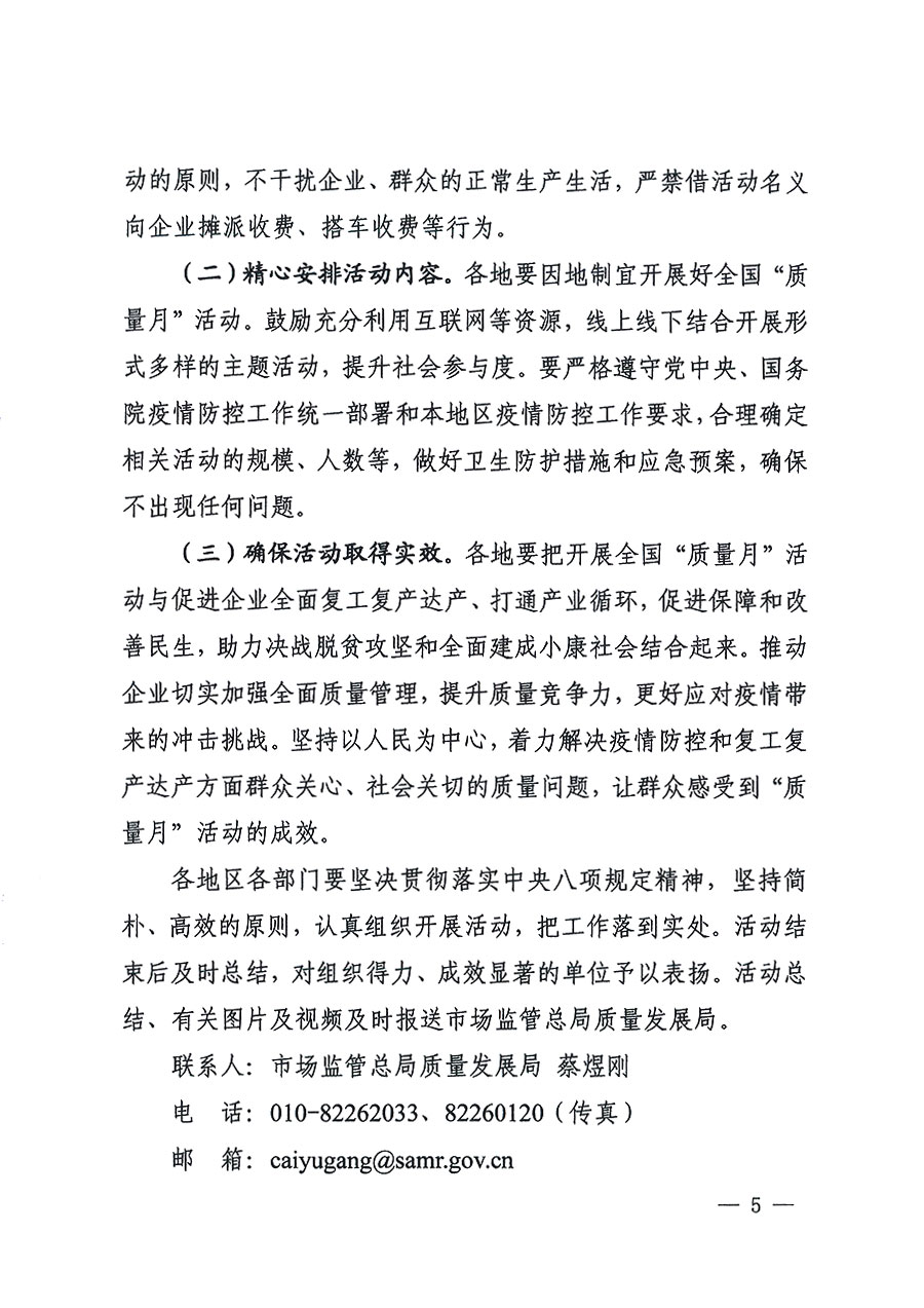 市場(chǎng)監(jiān)管總局等16個(gè)部門關(guān)于開展2020年全國(guó)&ldquo;質(zhì)量月&rdquo;活動(dòng)的通知（國(guó)市監(jiān)質(zhì)〔2020〕133號(hào)）