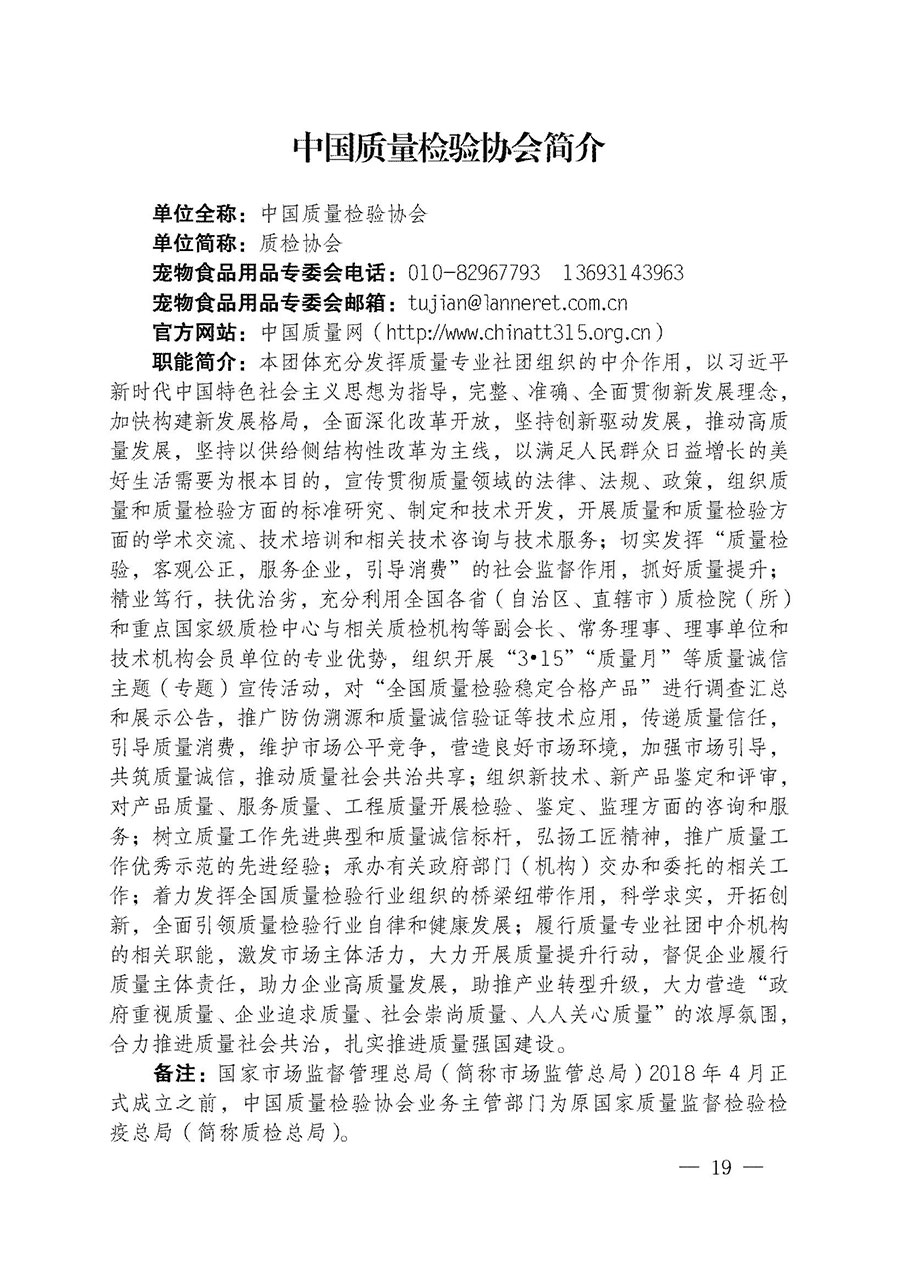 中國質(zhì)量檢驗(yàn)協(xié)會關(guān)于寵物食品用品專業(yè)委員會成立大會暨第一次會員代表大會和第一屆理事會相關(guān)表決結(jié)果的公告(中檢辦發(fā)〔2022〕202號)