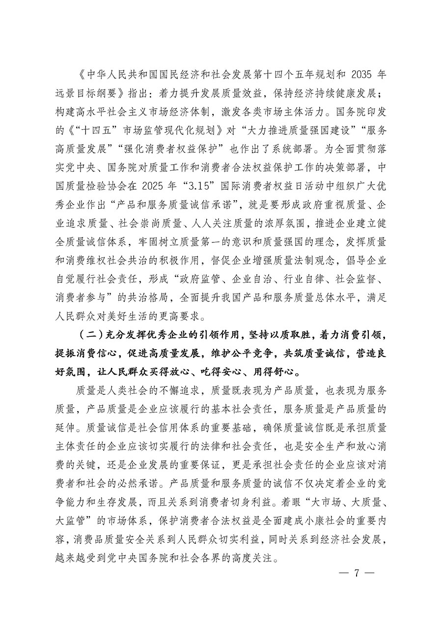 中國(guó)質(zhì)量檢驗(yàn)協(xié)會(huì)關(guān)于組織廣大優(yōu)秀企業(yè)開展2025年&ldquo;3.15&rdquo;國(guó)際消費(fèi)者權(quán)益日&ldquo;產(chǎn)品和服務(wù)質(zhì)量誠(chéng)信承諾&rdquo;主題活動(dòng)的通知(中檢辦發(fā)〔2024〕115號(hào))