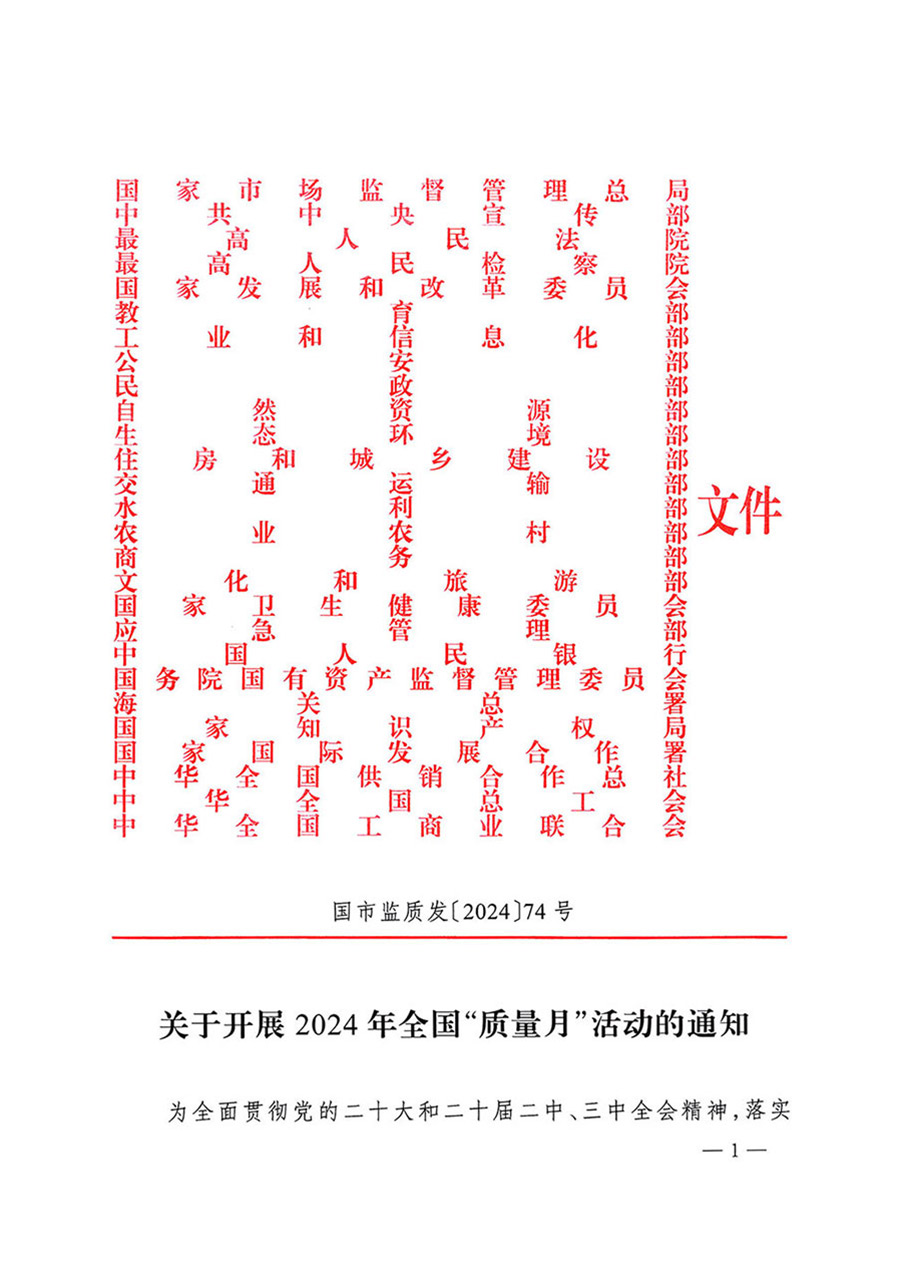 中國質(zhì)量檢驗協(xié)會關(guān)于轉(zhuǎn)發(fā)《關(guān)于開展2024年全國&ldquo;質(zhì)量月&rdquo;活動的通知》的函（質(zhì)檢協(xié)函〔2024〕116號）