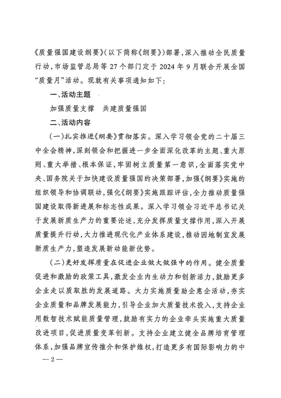 中國質(zhì)量檢驗協(xié)會關(guān)于轉(zhuǎn)發(fā)《關(guān)于開展2024年全國&ldquo;質(zhì)量月&rdquo;活動的通知》的函（質(zhì)檢協(xié)函〔2024〕116號）