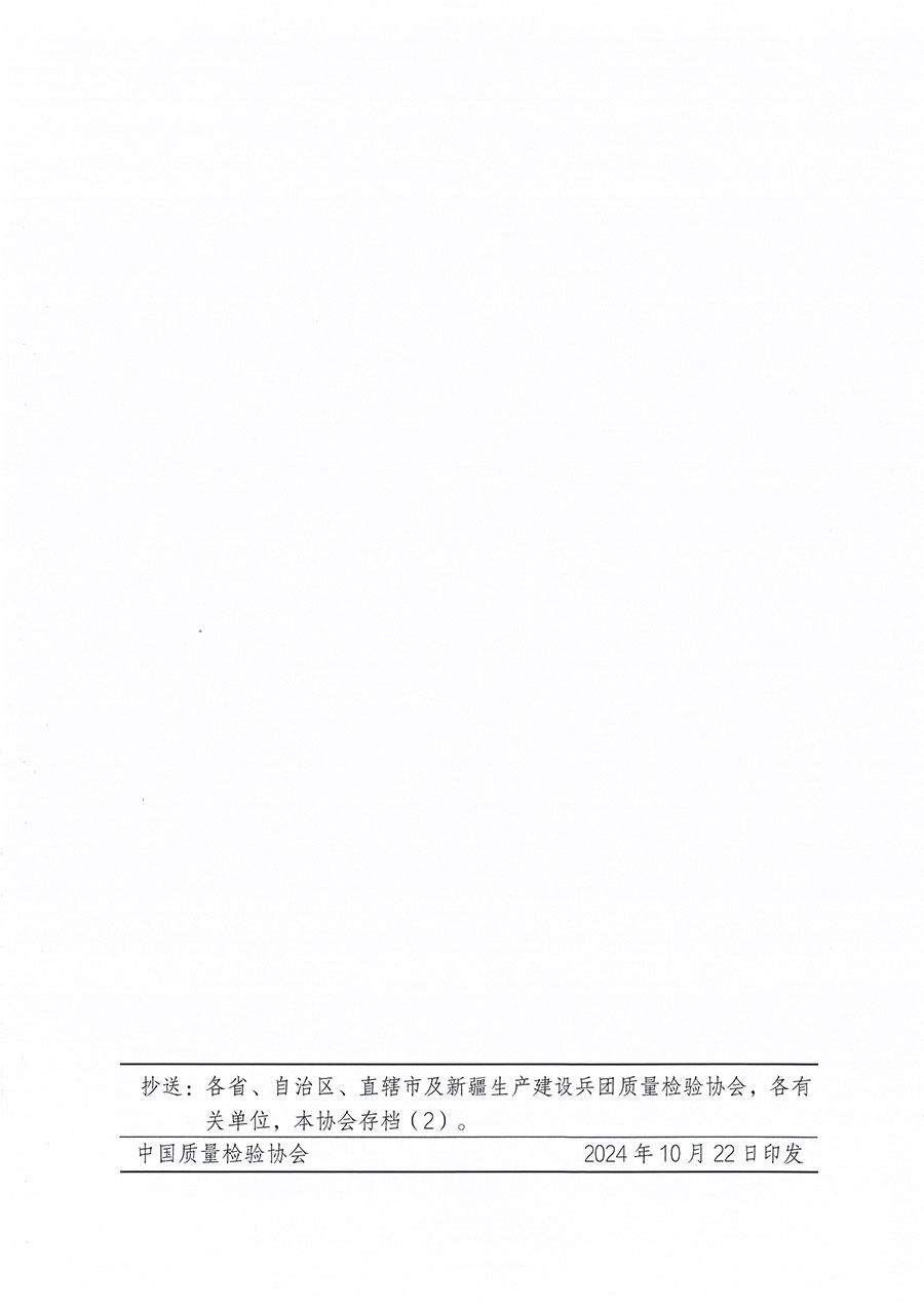 中國(guó)質(zhì)量檢驗(yàn)協(xié)會(huì)關(guān)于組織開(kāi)展質(zhì)量安全員職業(yè)能力提升培訓(xùn)工作的通知(中檢辦發(fā)〔2024〕117號(hào))