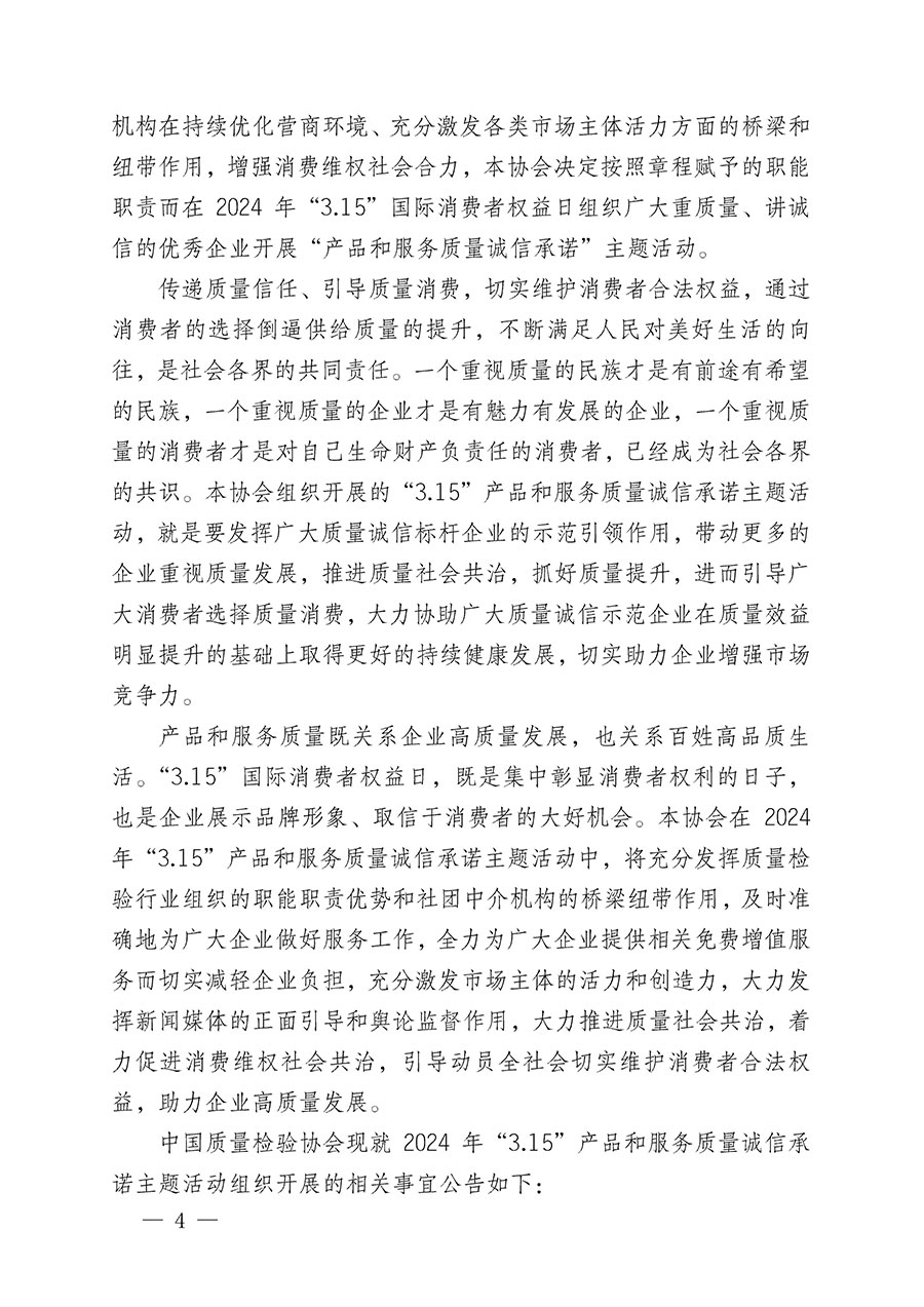 中國質(zhì)量檢驗協(xié)會關于組織開展2024年&ldquo;3.15&rdquo;產(chǎn)品和服務質(zhì)量誠信承諾主題活動的公告(2024年第12號)