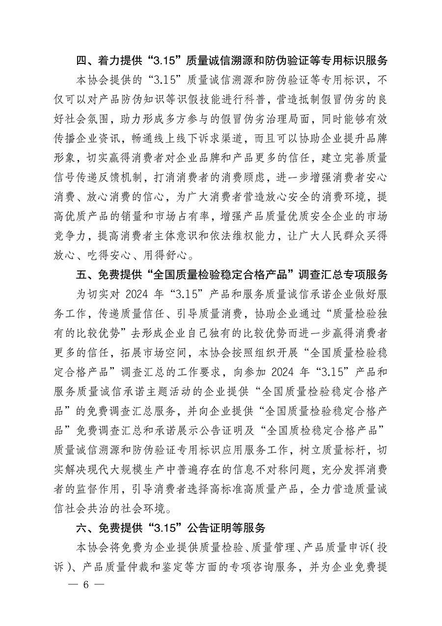 中國質(zhì)量檢驗協(xié)會關于組織開展2024年&ldquo;3.15&rdquo;產(chǎn)品和服務質(zhì)量誠信承諾主題活動的公告(2024年第12號)