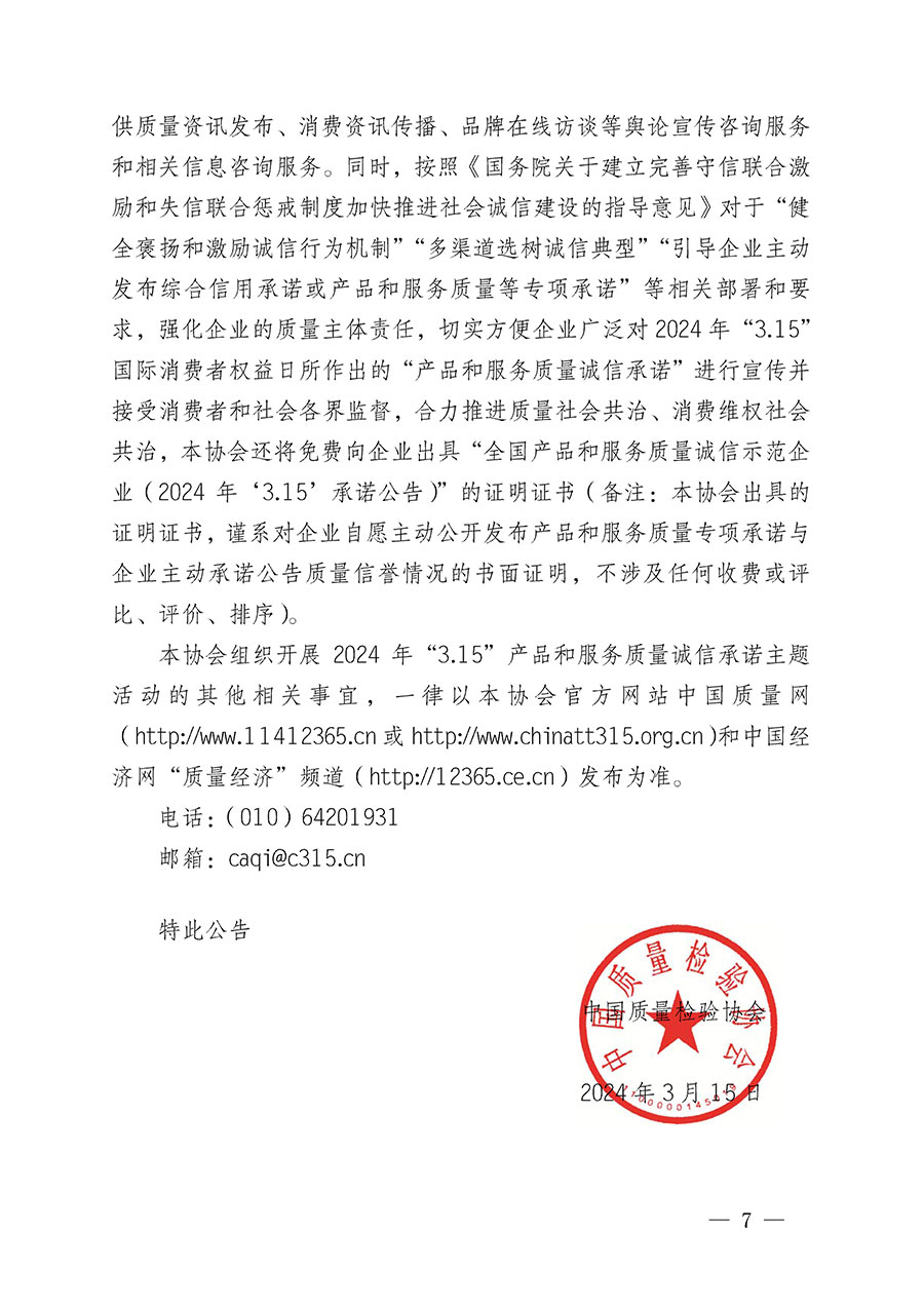 中國質(zhì)量檢驗協(xié)會關于組織開展2024年&ldquo;3.15&rdquo;產(chǎn)品和服務質(zhì)量誠信承諾主題活動的公告(2024年第12號)